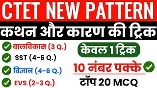 CTET Paper 1 & 2 कथन और कारण (Assertion-Reason) की शानदार ट्रिक | बस ये 1 ट्रिक और 10 नंबर पक्के 