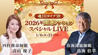 「魂タイプ別2026年開運アクション！【鳥海 伯萃総師範＆青山優子】」のコピー