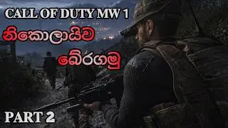 CALL OF DUTY 4: MODERN WARFARE | PART 2 SINHALA GAMEPLAY | BLACKOUT MISSION