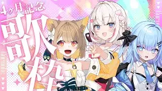 【コラボ歌枠】ベルプロデビュー4ヶ月記念配信！【 #ベールプロジェクト】