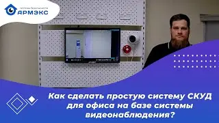 Как сделать простую систему СКУД для офиса на базе системы видеонаблюдения?