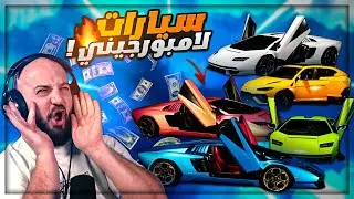 فتحت جميع سيارات لامبورغيني الجديد ! 🤯 بكجات ببجي ! 🔥