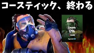 ここにきてコースティックが逝く【APEX】
