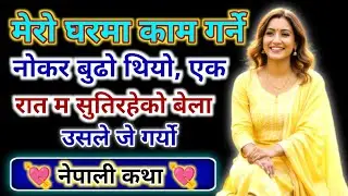 राती म सुतेको बेला मेरो बुढो नोकरले जे गर्यो | Nepali Katha | Nepali Suspense Story | Suvichar Story