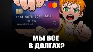Почему зумеры живут на кредитках: разбираю правду