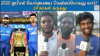 Who Will Win in 2020 IPL Final? Mi vs DC Fan Battel | Fans Opinion about 2020 IPL Final | DC vs MI