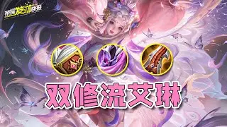 【荣耀发财快报】一个大招秒八戒？双修艾琳打坦如切菜！全新出装玩法详解