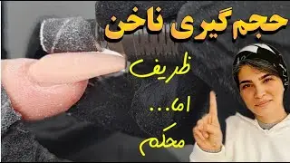 چگونه ناخن ظریف اما محکم‌ داشته باشیم؟! 😎|حجم استاندارد ناخن چقده؟!