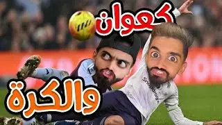 كرة القدم ⚽ كعوان و اسلام و زعتر 😂