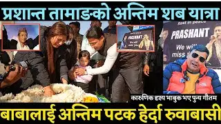 prashan tamang को अन्तिम श ब यात्रामा बाबालाई अन्तिम पटक हेरेर छोरिको रुवाबासी निकै कारुणिक दृश्य ?