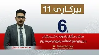 بیركاری 11 | م. ئه‌حمه‌د |  وانەی #6