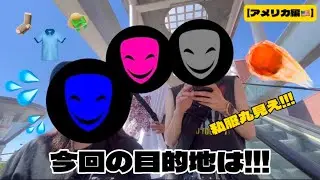 【アメリカ編🇺🇸】さらなるトラブルとは?!