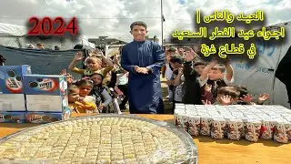 العيد والناس | اجواء عيد الفطر السعيد في قطاع غزة 2024