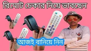 simple remote checker | মোবাইল চার্জারে রিমোট চেকার | রিমোট চেকার | remote checker