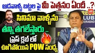 చీర కట్టుకొనే యాంకర్లకు ఉద్యోగాలు ఇస్తారా..? POW Sandhya AGGRESSIVE Words | #ShivajiAnasuya | YOYOTV
