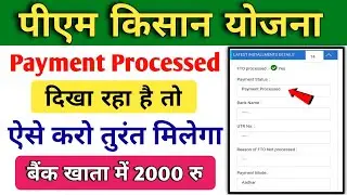 pm kisan payment processed दिखा रहा है | Pm kisan payment processed meaning | PM Kisan payment