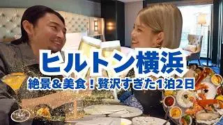 【横浜ホテル】大人の贅沢旅、ヒルトン横浜！お部屋・エグゼクティブラウンジ・レストラン・バーの魅力を徹底レビュー
