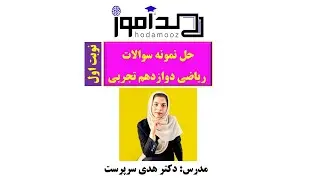 نمونه سوال ریاضی دوازدهم تجربی نوبت اول سری اول
