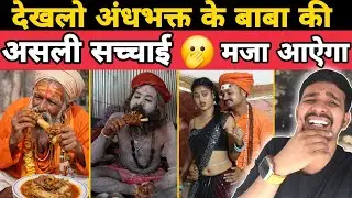 Pakhandi Baba Exposed | Logon Ko Kaise Bana Raha Tha Murkh #istekharsl