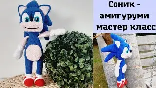МК по вязанию игрушки амигуруми Соника из полухлопка 23см. ( часть 2)
