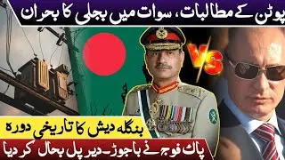 Putin&rsquo;s Demands, Power Crisis in Swat, Bangladesh&rsquo;s Tour, Pakistan Army Restores BajaurDirBridge.