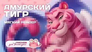 Туториал. Мягкий рендер