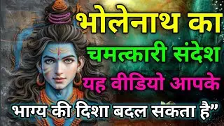 🌸🍃ॐभोलेनाथ अमृत वाणी जीवन बदल देने वाला शिव संदेश 🌸#Bholenath#ShivAmritVani#Mahadev#SpiritualMessage
