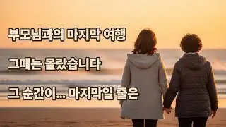 부모님과의 마지막 여행｜그때는… 마지막일 줄 몰랐습니다