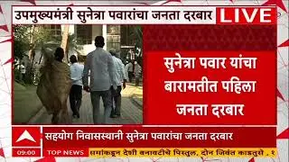 Sunetra Pawar Baramati : उपमुख्यमंत्री सुनेत्रा पवार यांचा आज बारामतीत जनता दरबार
