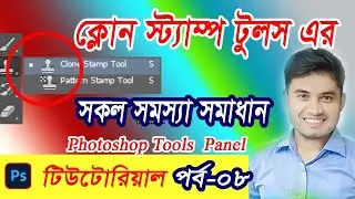 Photoshop tools panel work । পটোশপ টুলস এর কাজ । পর্ব-৮