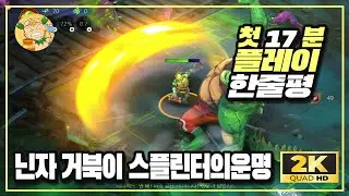 [2K60fps] '돌연변이특공대 닌자거북이: 스플린터의 운명(Teenage Mutant Ninja Turtles: Splintered Fate)' 스팀판 플레이 및 한줄평!