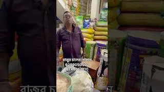 বাঘাযতীন এ প্রথমবার মাত্র ত্রিশ টাকা কেজিতে পাবেন চাল রাজুর চালের দোকানে,দেরাদুন চাল আতপ চাল সব