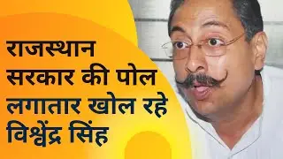 Vishvendra Singh latest news - Rajasthan Goverment की पोल लगातार खोल रहे Vishvendra Singh