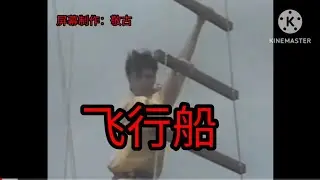 飞行船 卡拉OK _ Fei xing chuan- Karaoke 刘文正 original music karaoke