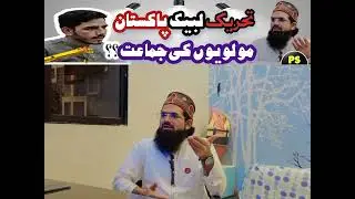 TLP sirf molwiyo ki jamat ?? ft Allama Kashif Rizwi (president TLP District Korangi)