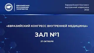 27 окт. 1 Зал. Евразийский конгресс внутренней медицины