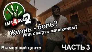 Left 4 Dead 2 | Прохождение игры | Компания Вымерший центр (Часть 3)