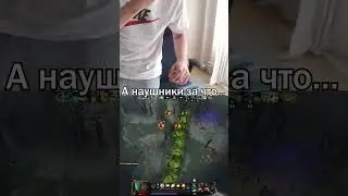 А НАУШНИКИ ЗА ЧТО ???  #dota2 #dota #twitch #rofl #iltw #rage #shorts
