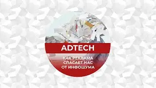 AdTech: как реклама спасает нас от инфошума