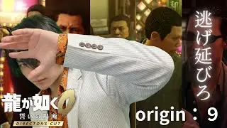 【龍が如く0 誓いの場所 DIRECTOR'S CUT】命がけ！？逃走中in神室町【origin：９】