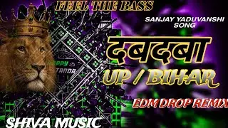 दबदबा Up / Bihar | Dj Song remix | Sanjay yaduvanshi song  Bhojpuri | Edm Drop Remix | Shiva Music 