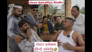 परेशान ढाबे वाला ( हिंदी कॉमेडी 🤣 ). #comedy #newcomedy #funnyreels #youtube