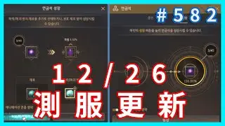 12/26 煉金石改版 ! 熾天使優化 ! 野營地調整 ! 殘月秘笈強化 ! 時裝優化 ! 耕種改版延遲  ! ! ! 歡迎提問閒聊~ ~黑色沙漠 blackdesert