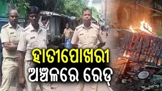 ହାତୀପୋଖରୀ ଅଞ୍ଚଳରେ ରେଡ୍ | Police conducts strict patrolling in Cuttack after normalcy returns