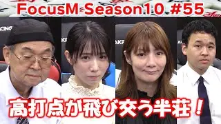 【麻雀】FocusM Season10 #55