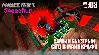 ИДЕАЛЬНЫЙ СИД для МАЙНКРАФТ СПИДРАНА!