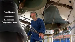 Покровский звон (фрагмент 2). Олег Иванов, Китайское подворье. МПФ, 2.05.2023