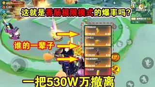 这就是香肠极限模式的爆率吗？一把530W万撤离