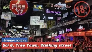 Тайланд 2024. Паттайя Ночная жизнь, Soi 6, Tree Town, Walking street!! Цены на ночный бабочек.