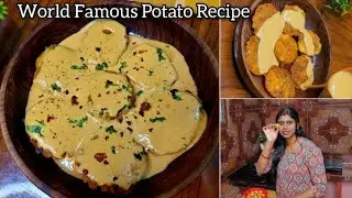 World Famous Potato Recipe | अगर आप आलू टिक्की और चाट खा कर बोर हो गए हैं तो ये बनाए |